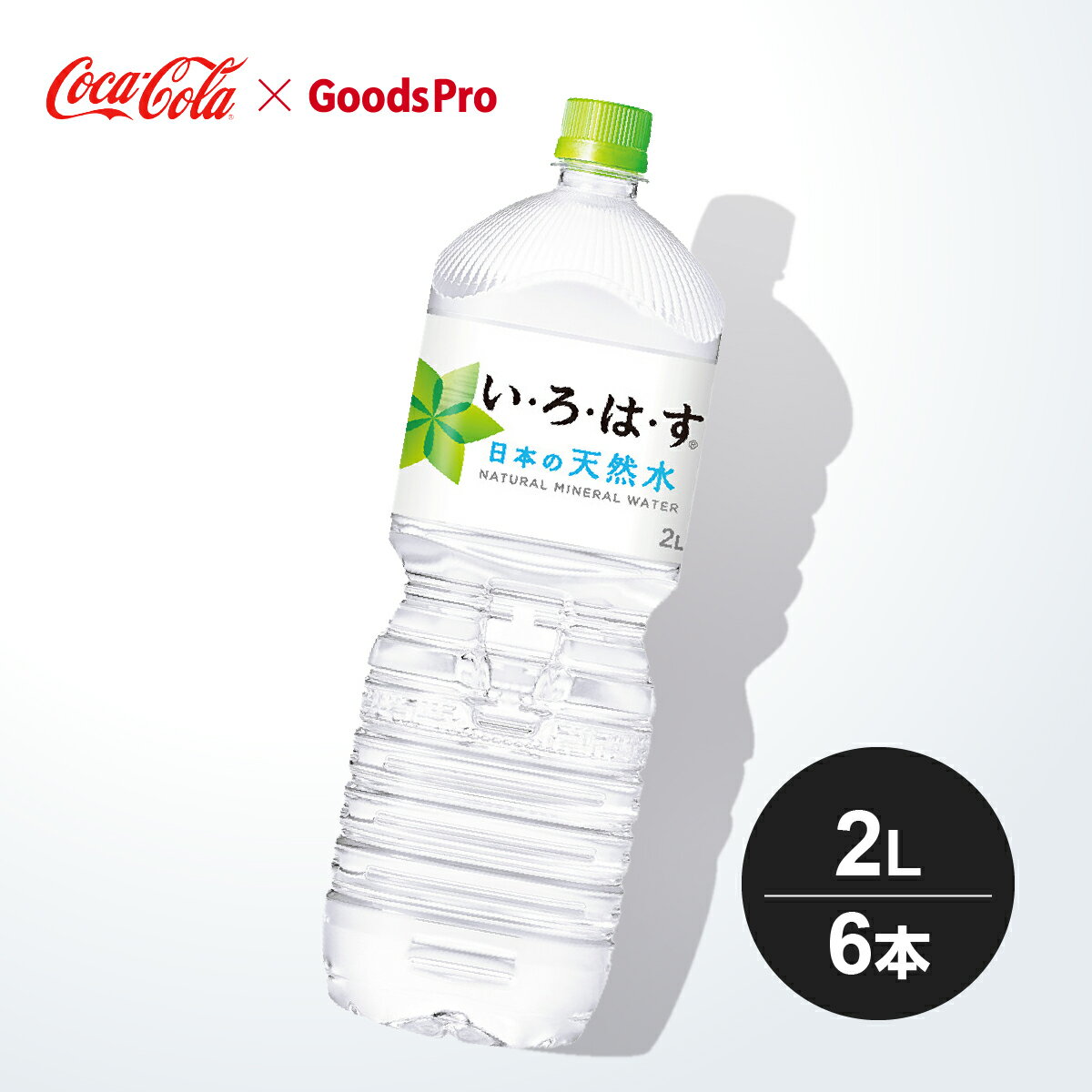 い・ろ・は・す天然水 PET 2L 1ケース 6本 グッズプロ