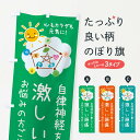 【ネコポス送料360】 のぼり旗 激しい頭痛・自律神経を整える・整体・接骨院のぼり XR6L グッズプロ