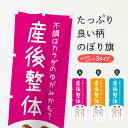 【ネコポス送料360】 のぼり旗 産後整体・自律神経を整える・整体・接骨院のぼり XR6R グッズプロ