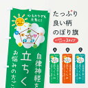 【ネコポス送料360】 のぼり旗 立ちくらみ・自律神経を整える・整体・接骨院のぼり XRXK グッズプロ