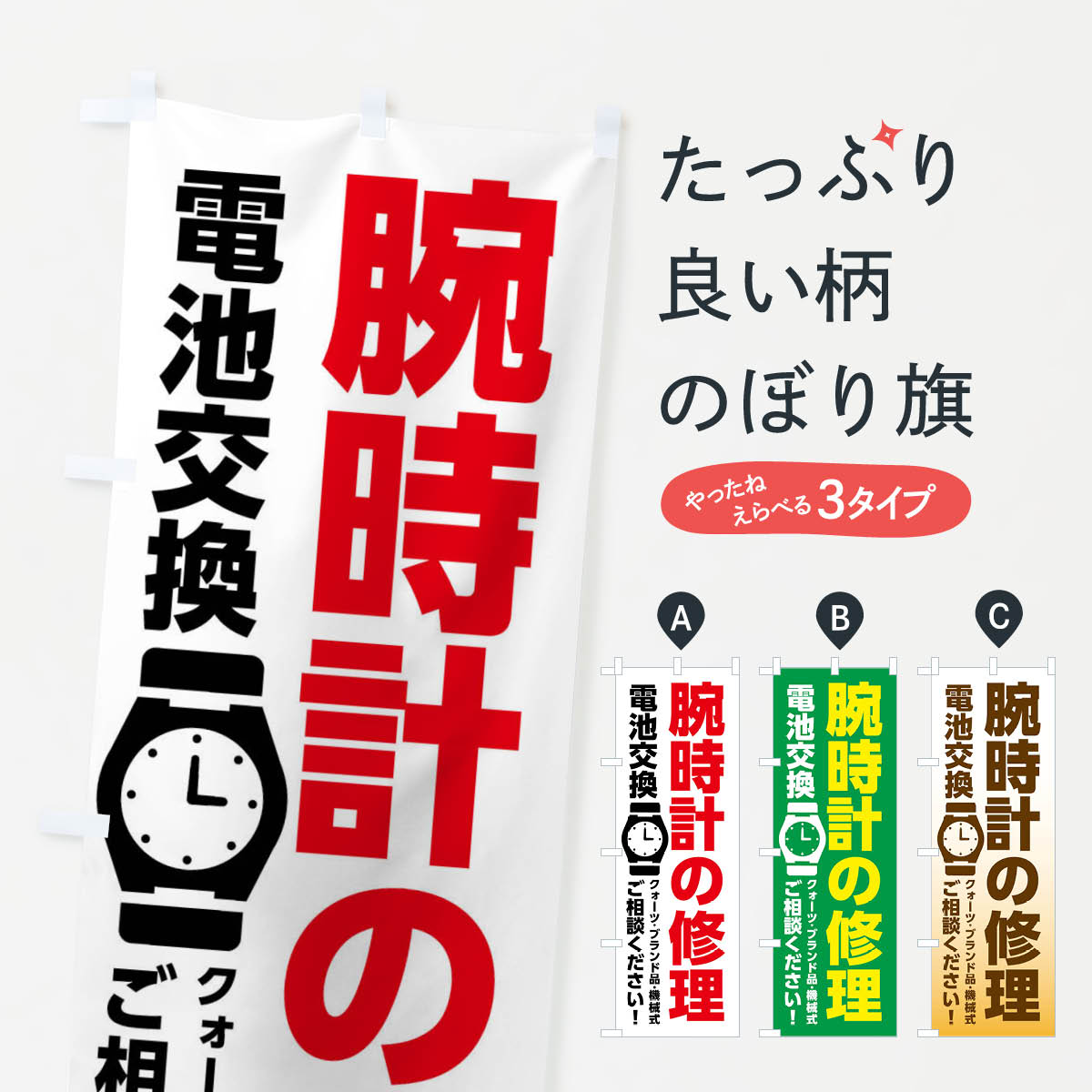 【ネコポス送料360】 のぼり旗 腕時計修理・電池交換のぼり XRX2 グッズプロ グッズプロ