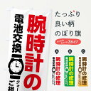 【ネコポス送料360】 のぼり旗 腕時計修理・電池交換のぼり XRX2 グッズプロ