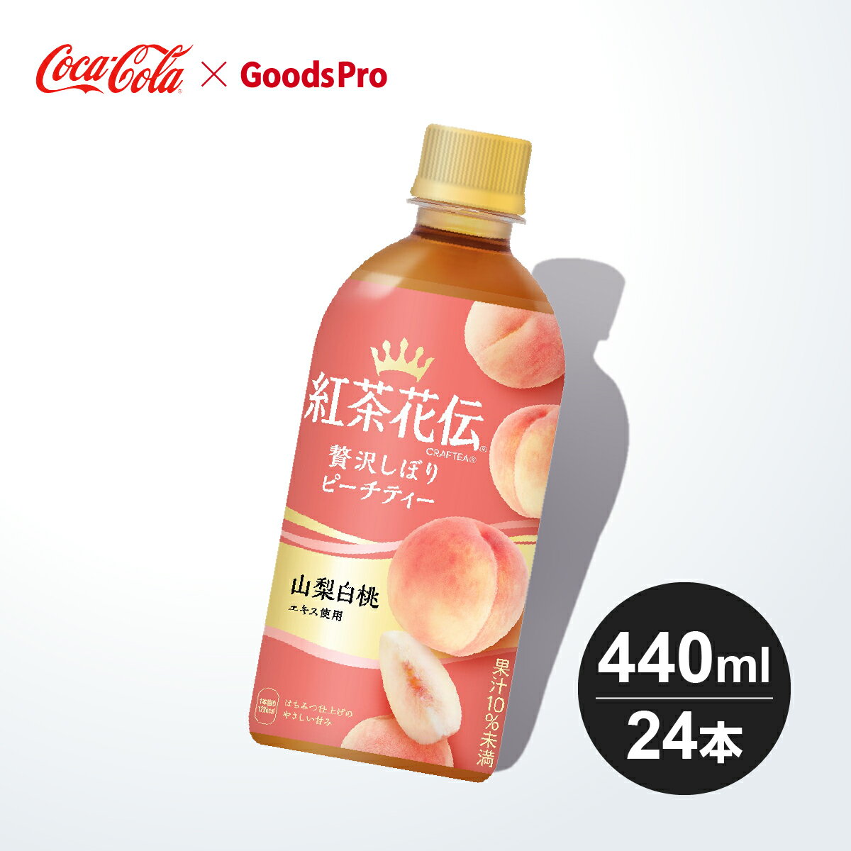 紅茶花伝 クラフティー 贅沢しぼりピーチティー PET 440ml 1ケース 24本 グッズプロ