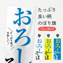 【ネコポス送料360】 のぼり旗 おろしそばのぼり XRC0 そば・蕎麦 グッズプロ 【名入れできます+1017円】