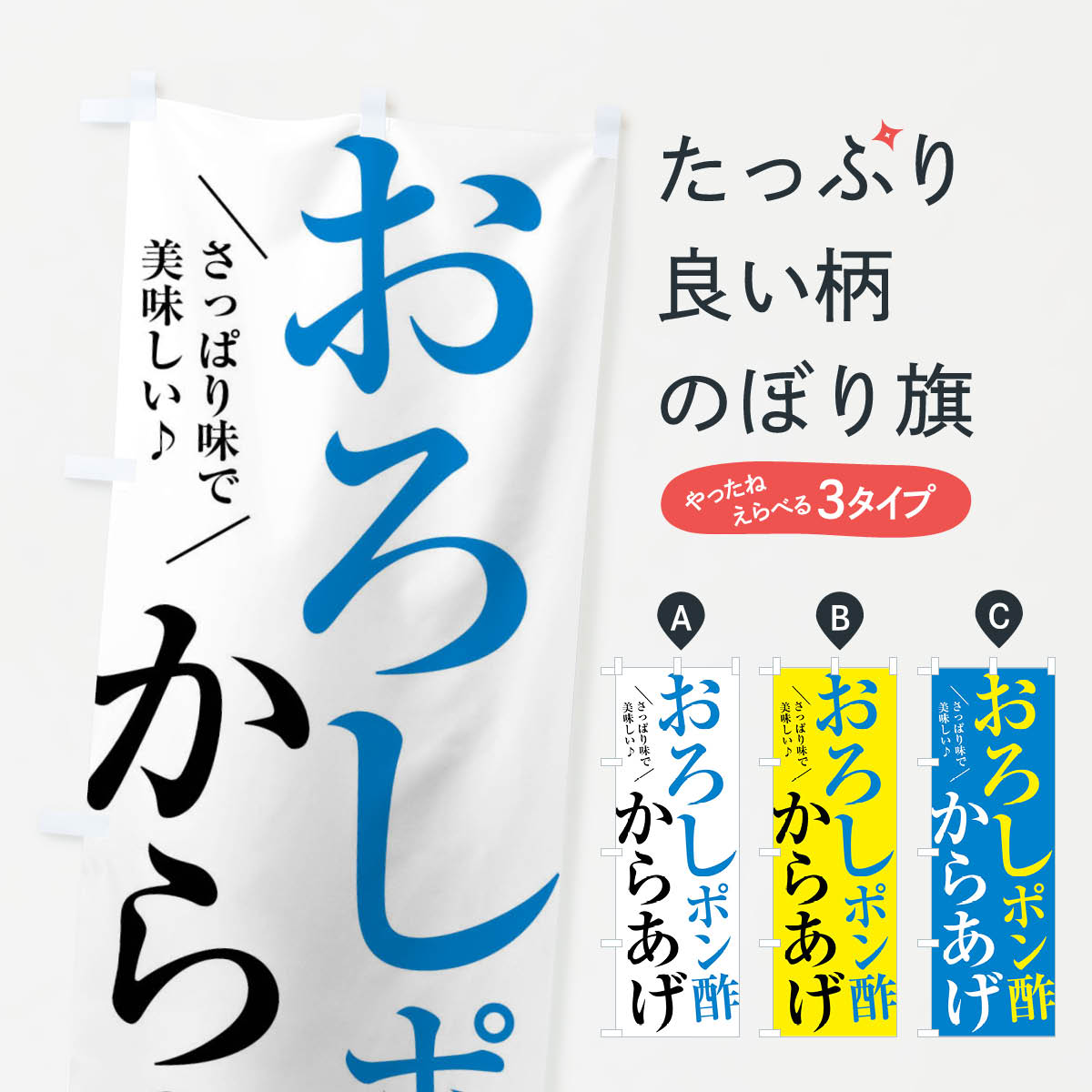 【全国送料360円】 のぼり旗 おろしポン酢からあげのぼり XRCT 唐揚げ グッズプロ