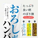 【ネコポス送料360】 のぼり旗 おろしポン酢ハンバーグのぼり XRC2 グッズプロ 【名入れできます+1017円】