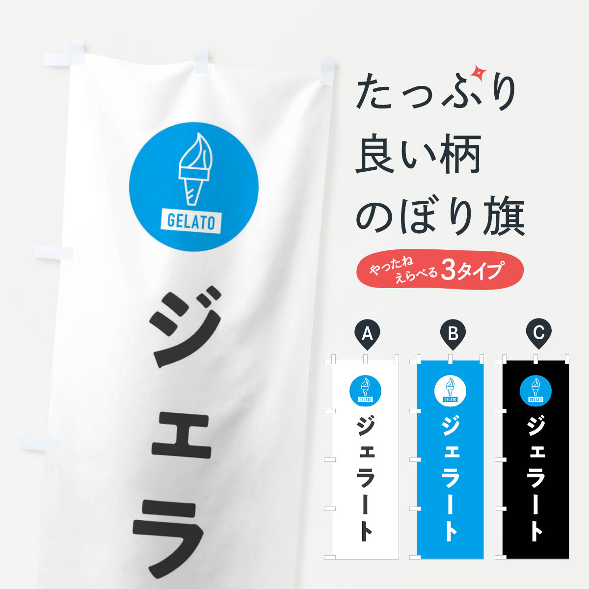 【ネコポス送料360】 のぼり旗 ジェラート・シンプルのぼり XRCP アイスクリーム グッズプロ 【名入れできます+1017円】