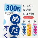 【ネコポス送料360】 のぼり旗 めだかすくい300円のぼり XRKC グッズプロ