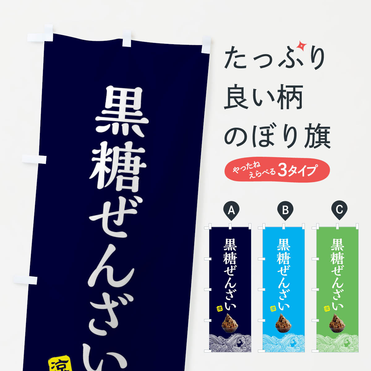 【ネコポス送料360】 のぼり旗 黒糖ぜんざい・沖縄料理のぼり XRKU 和菓子 グッズプロ 【名入れできま..