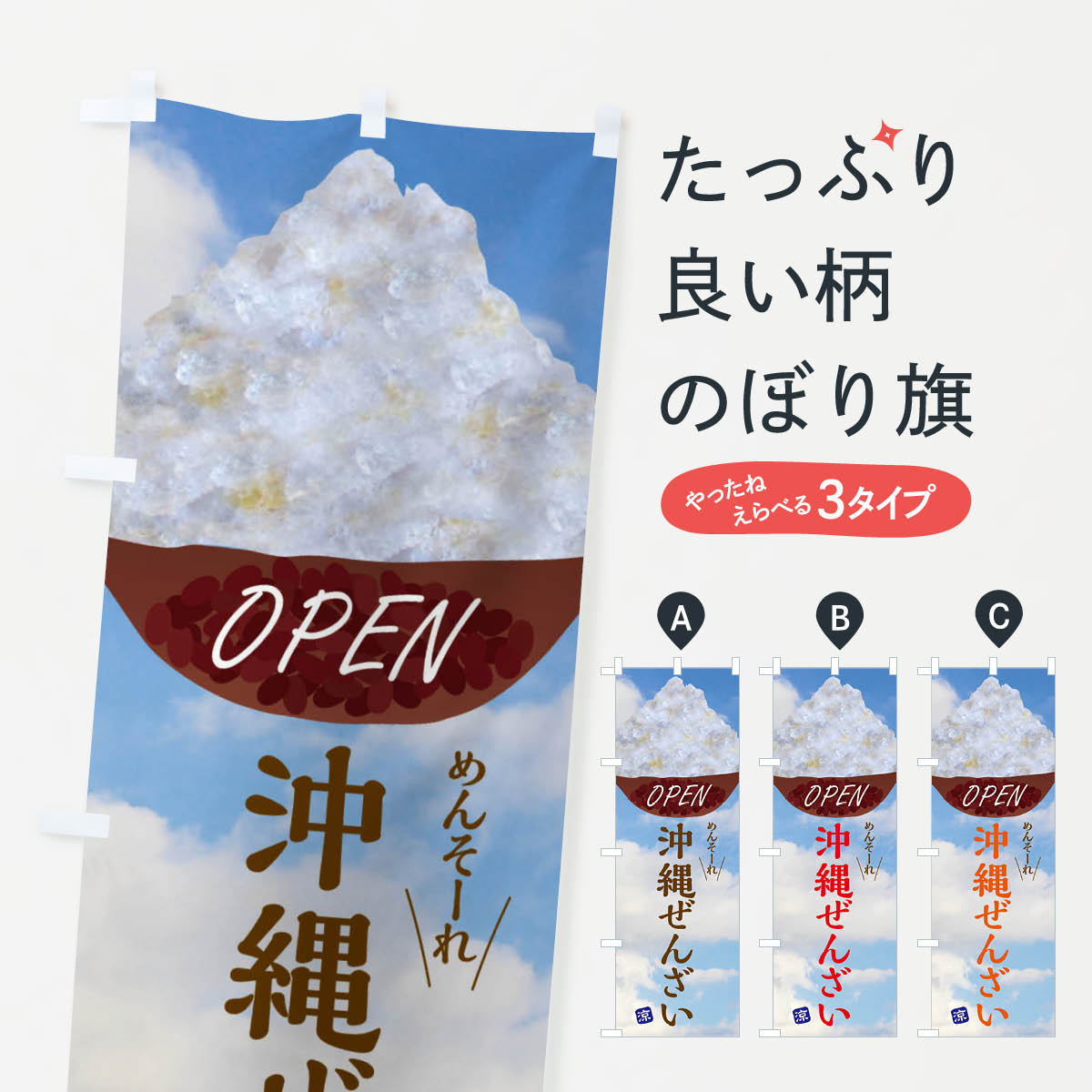 【ネコポス送料360】 のぼり旗 沖縄ぜんざい・沖縄料理のぼり XR84 和菓子 グッズプロ 【名入れできま..