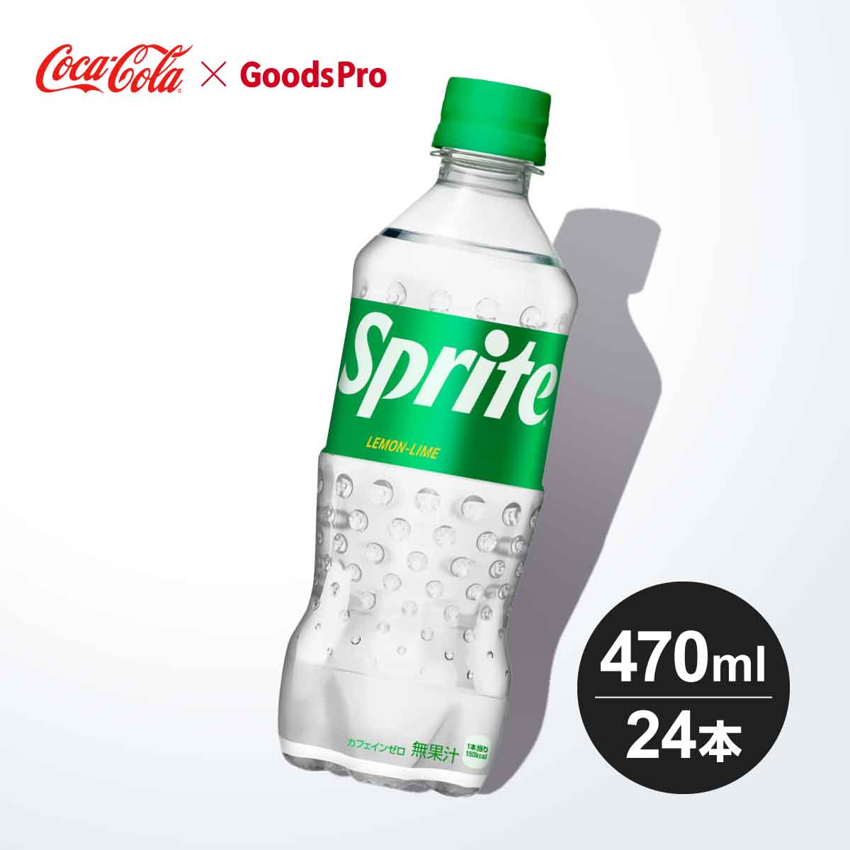 強炭酸の刺激とキリっとしたレモン&amp;ライムが特徴の透明炭酸。舌に残るくどい甘みを抑えたクリアな後味を実現し、過去10年間で最も高い「おいしさ」スコアを獲得。ミニマル&amp;クールな新デザインパッケージ。商品名称スプライトサイズ／パッケージ470ml PET入数24本原材料果糖ぶどう糖液糖(国内製造)/炭酸、酸味料、香料、酸化防止剤(ビタミンC)、甘味料(スクラロース、ステビア)栄養成分(100ml当り)エネルギー32kcal、たんぱく質 0g、脂質 0g、炭水化物8g、食塩相当量 0.02g、カフェイン0mg商品カテゴリ炭酸飲料ブランドスプライト賞味期限メーカー製造日より5ヶ月JANコード4902102151269 ▼その他の炭酸飲料はこちら ▼コカコーラ製品はこちら