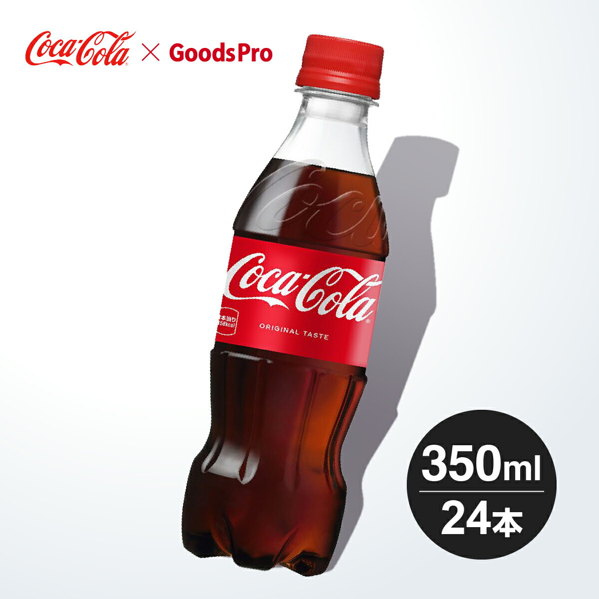 コカ・コーラから、飲みきりサイズの350mlが新発売！商品名称コカ・コーラサイズ／パッケージ350ml PET入数24本原材料糖類(果糖ぶどう糖液糖(国内製造)、砂糖)、 炭酸、カラメル色素、酸味料、香料、カフェイン 栄養成分(100ml当り)エネルギー45kcal、たんぱく質0g、脂質0g、炭水化物11.3g、食塩相当量0g商品カテゴリ炭酸飲料ブランドコカ・コーラ賞味期限メーカー製造日より5ヶ月JANコード4902102137072 ▼コカコーラをすべて見る ▼その他の炭酸飲料はこちら ▼コカコーラ製品はこちら