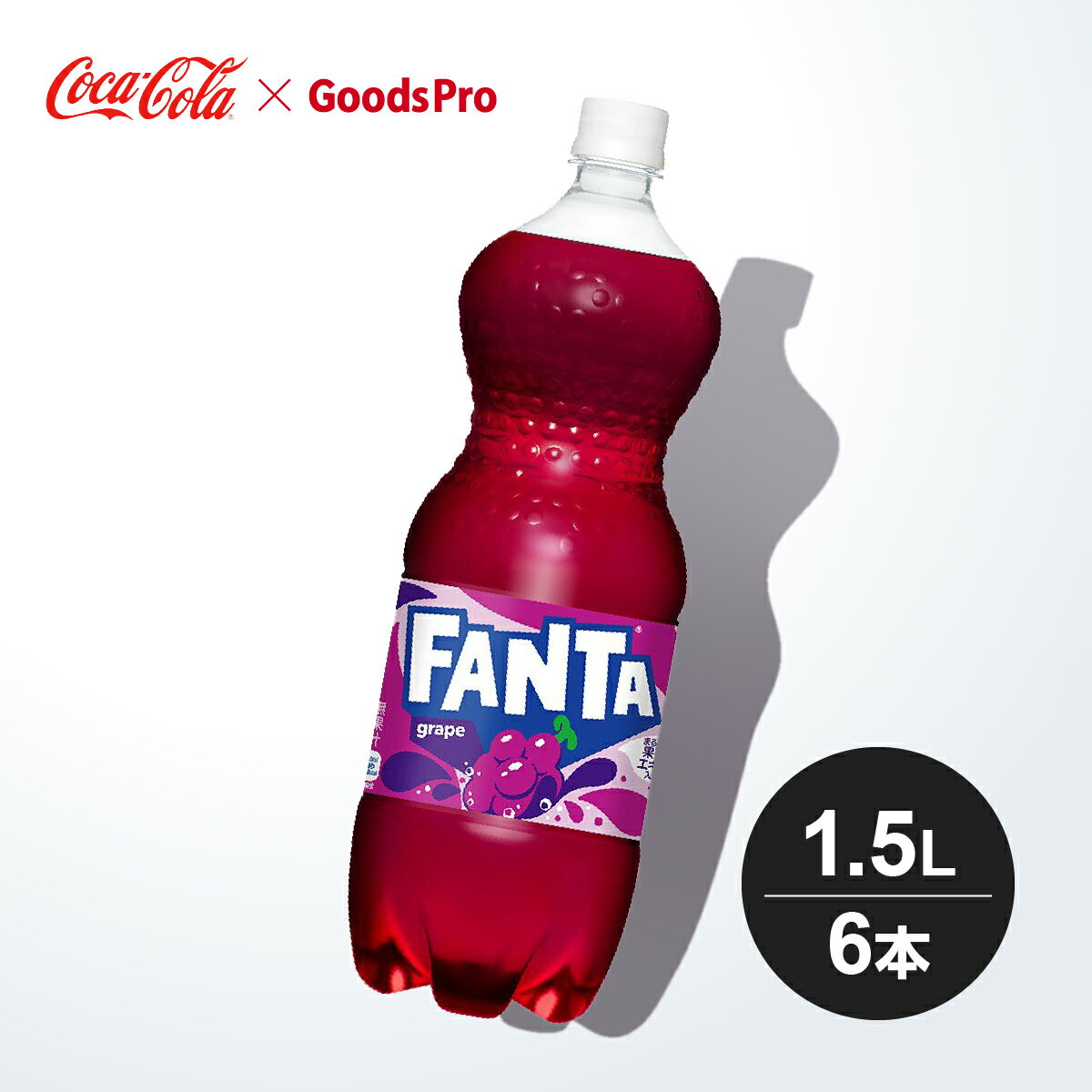 果汁ブレンドのフルーティーなおいしさ 。まるごと果実エキス入り。果汁1%配合。商品名称ファンタ グレープサイズ／パッケージ1.5L PET入数6本原材料果糖ぶどう糖液糖、ぶどう果汁、ぶどうエキス、炭酸、香料、酸味料、着色料(カラメル、アント...