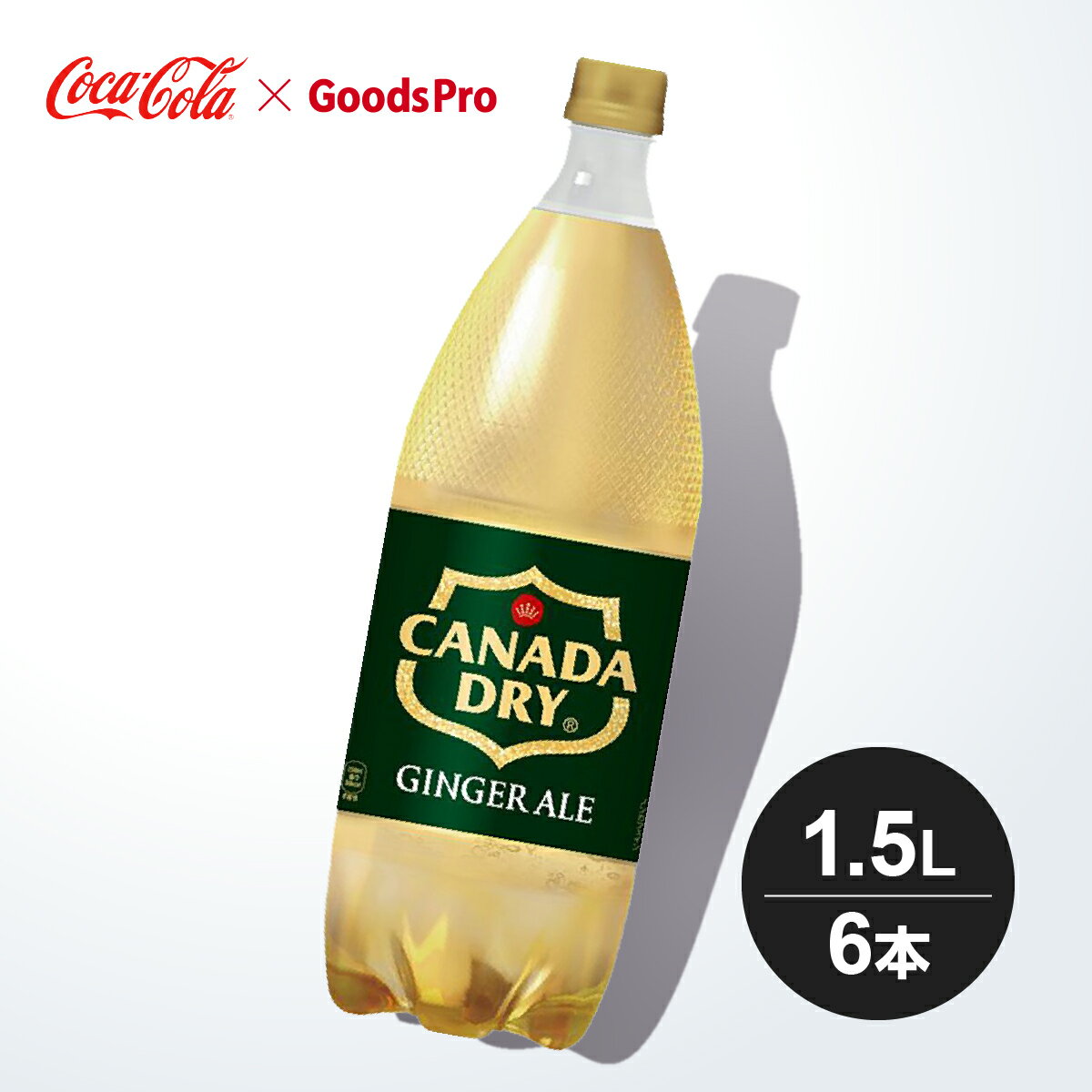 甘さ控えめ、スッキリとした後味。商品名称カナダドライ ジンジャーエールサイズ／パッケージ1.5L PET入数6本原材料果糖ぶどう糖液糖、ジンジャーエキス、炭酸、香料、酸味料、カラメル色素、酸化防止剤（ビタミンC）栄養成分(100ml当り)エネルギー36kcal、 たんぱく質0g、 脂質0g、 炭水化物9g、食塩相当量0g商品カテゴリ炭酸飲料ブランドカナダドライ賞味期限メーカー製造日より6ヶ月JANコード4902102139526 ▼その他の炭酸飲料はこちら ▼コカコーラ製品はこちら