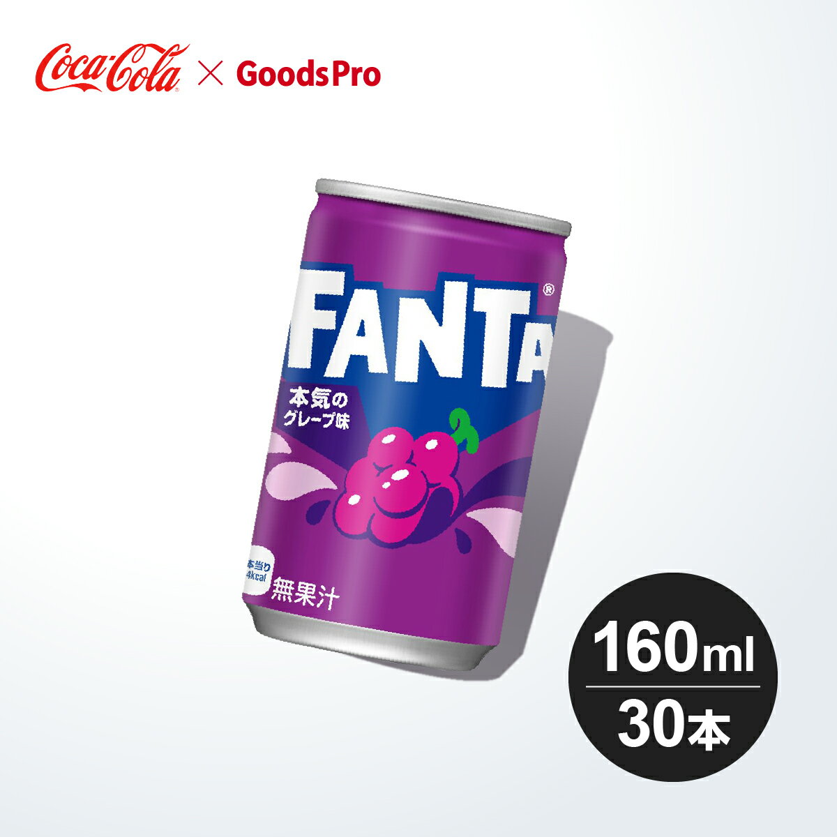 ファンタグレープ缶 160ml 1ケース 30本