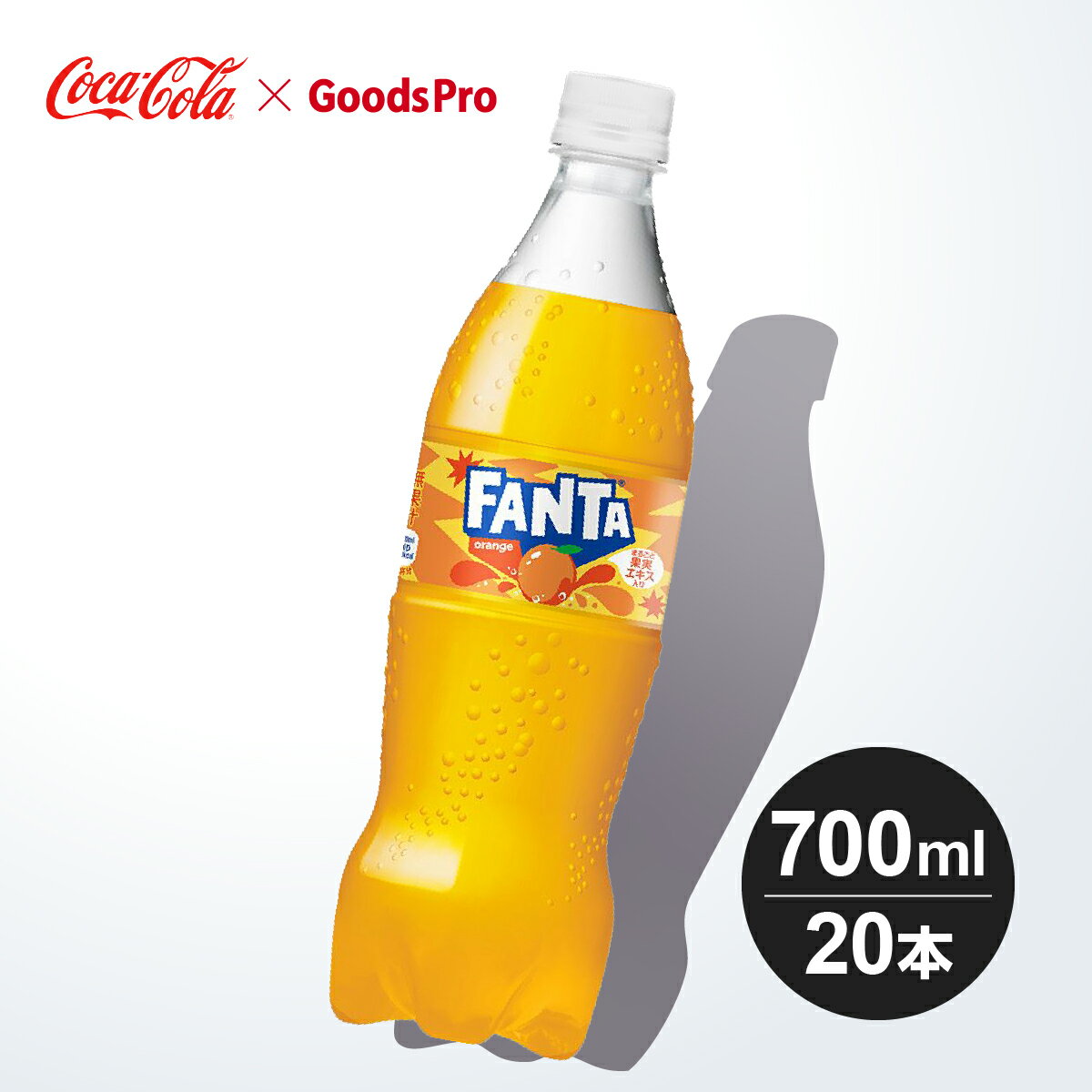 果汁ブレンドのフルーティーなおいしさ 。まるごと果実エキス入り。果汁1%配合。1人で飲んでもシェアしても。商品名称ファンタ オレンジサイズ／パッケージ700ml PET入数20本原材料果糖ぶどう糖液糖、オレンジ果汁、オレンジエキス、炭酸、香料、酸味料、ビタミンC、カロチン色素、甘味料(アセスルファムK、スクラロース)栄養成分(100ml当り)エネルギー42kcal、たんぱく質0g、脂質0g、炭水化物10.5g、食塩相当量0.01g、ビタミンC33mg商品カテゴリ炭酸飲料ブランドファンタ賞味期限メーカー製造日より5ヶ月JANコード4902102141970 ▼その他の炭酸飲料はこちら ▼コカコーラ製品はこちら