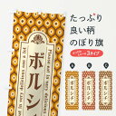 グッズプロののぼり旗は「節約じょうずのぼり」から「セレブのぼり」まで細かく調整できちゃいます。のぼり旗にひと味加えて特別仕様に一部を変えたい店名、社名を入れたいもっと大きくしたい丈夫にしたい長持ちさせたい防炎加工両面別柄にしたい飾り方も選べます壁に吊るしたい全面柄で目立ちたい紐で吊りたいピンと張りたいチチ色を変えたいちょっとおしゃれに看板のようにしたい洋食その他のぼり旗、他にもあります。【ネコポス送料360】 のぼり旗 ボルシチのぼり XRP4 ・レトロ 洋食内容・記載の文字ボルシチ ・レトロ印刷自社生産 フルカラーダイレクト印刷またはシルク印刷デザイン【A】【B】【C】からお選びください。※モニターの発色によって実際のものと色が異なる場合があります。名入れ、デザイン変更（セミオーダー）などのデザイン変更が気楽にできます。以下から別途お求めください。サイズサイズの詳細については上の説明画像を御覧ください。ジャンボにしたいのぼり重量約80g素材のぼり生地：ポンジ（テトロンポンジ）一般的なのぼり旗の生地通常の薄いのぼり生地より裏抜けが減りますがとてもファンが多い良い生地です。おすすめA1ポスター：光沢紙（コート紙）チチチチとはのぼり旗にポールを通す輪っかのことです。のぼり旗が裏返ってしまうことが多い場合は右チチを試してみてください。季節により風向きが変わる場合もあります。チチの色変え※吊り下げ旗をご希望の場合はチチ無しを選択してください対応のぼりポール一般的なポールで使用できます。ポールサイズ例：最大全長3m、直径2.2cmまたは2.5cm※ポールは別売りです ポール3mのぼり包装1枚ずつ個別包装　PE袋（ポリエチレン）包装時サイズ：約20x25cm横幕に変更横幕の画像確認をご希望の場合は、決済時の備考欄に デザイン確認希望 とお書き下さい。※横幕をご希望でチチの選択がない場合は上のみのチチとなります。ご注意下さい。のぼり補強縫製見た目の美しい四辺ヒートカット仕様。ハトメ加工をご希望の場合はこちらから別途必要枚数分お求め下さい。三辺補強縫製 四辺補強縫製 棒袋縫い加工のぼり防炎加工特殊な加工のため制作にプラス2日ほどいただきます。防炎にしたい・商標権により保護されている単語ののぼり旗は、使用者が該当の商標の使用を認められている場合に限り設置できます。・設置により誤解が生じる可能性のある場合は使用できません。（使用不可な例 : AEDがないのにAEDのぼりを設置）・裏からもくっきり見せるため、風にはためくために開発された、とても薄い生地で出来ています。・屋外の使用は色あせや裁断面のほつれなどの寿命は3ヶ月〜6ヶ月です。※使用状況により異なり、屋内なら何年も持ったりします。・雨風が強い日に表に出すと寿命が縮まります。・濡れても大丈夫ですが、中途半端に濡れた状態でしまうと濡れた場所と乾いている場所に色ムラが出来る場合があります。・濡れた状態で壁などに長時間触れていると色移りをすることがあります。・通行人の目がなれる頃（3ヶ月程度）で違う色やデザインに替えるなどのローテーションをすると効果的です。・特別な事情がない限り夜間は店内にしまうなどの対応が望ましいです。・洗濯やアイロン可能ですが、扱い方により寿命に影響が出る場合があります。※オススメはしません自己責任でお願いいたします。色落ち、色移りにご注意ください。商品コード : XRP4問い合わせ時にグッズプロ楽天市場店であることと、商品コードをお伝え頂きますとスムーズです。改造・加工など、決済備考欄で商品を指定する場合は上の商品コードをお書きください。ABC【ネコポス送料360】 のぼり旗 ボルシチのぼり XRP4 ・レトロ 洋食 安心ののぼり旗ブランド 「グッズプロ」が制作する、おしゃれですばらしい発色ののぼり旗。デザインを3色展開することで、カラフルに揃えたり、2色を交互にポンポンと並べて楽しさを演出できます。文字を変えたり、名入れをしたりすることで、既製品とは一味違う特別なのぼり旗にできます。 裏面の発色にもこだわった美しいのぼり旗です。のぼり旗にとって裏抜け（裏側に印刷内容が透ける）はとても重要なポイント。通常のぼり旗は表面のみの印刷のため、風で向きが変わったときや、お客様との位置関係によっては裏面になってしまう場合があります。そこで、当店ののぼり旗は表裏の見え方に差が出ないように裏抜けにこだわりました。裏抜けの美しいのグッズプロののぼり旗は裏面になってもデザインが透けて文字や写真がバッチリ見えます。裏抜けが悪いと裏面が白っぽく、色あせて見えてしまいズボラな印象に。また視認性が悪く文字が読み取りにくいなどマイナスイメージに繋がります。場所に合わせてサイズを変えられます。サイズの選び方を見るいろんなところで使ってほしいから、追加料金は必要ありません。裏抜けの美しいグッズプロののぼり旗でも、風でいつも裏返しでは台無しです。チチの位置を変えて風向きに沿って設置出来ます。横幕はのぼり旗と同じデザインで作ることができるので統一感もアップします。場所に合わせてサイズを変えられます。サイズの選び方を見るミニのぼりも立て方いろいろ。似ている他のデザインポテトも一緒にいかがですか？（AIが選んだ関連のありそうなカテゴリ）お届けの目安のぼり旗は受注生産品のため、制作を開始してから3営業日後※の発送となります。※加工内容によって制作時間がのびる場合があります。送料全国一律のポスト投函便対応可能商品 ポールやタンクなどポスト投函便不可の商品を同梱の場合は宅配便を選択してください。ポスト投函便で送れない商品と購入された場合は送料を宅配便に変更して発送いたします。 配送、送料についてポール・注水台は別売りです買い替えなどにも対応できるようポール・注水台は別売り商品になります。はじめての方はスタートセットがオススメです。ポール3mポール台 16L注水台スタートセット