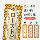 グッズプロののぼり旗は「節約じょうずのぼり」から「セレブのぼり」まで細かく調整できちゃいます。のぼり旗にひと味加えて特別仕様に一部を変えたい店名、社名を入れたいもっと大きくしたい丈夫にしたい長持ちさせたい防炎加工両面別柄にしたい飾り方も選べます壁に吊るしたい全面柄で目立ちたい紐で吊りたいピンと張りたいチチ色を変えたいちょっとおしゃれに看板のようにしたい焼き・グリルその他のぼり旗、他にもあります。【ネコポス送料360】 のぼり旗 ローストビーフのぼり XRPY ・レトロ 焼き・グリル内容・記載の文字ローストビーフ ・レトロ印刷自社生産 フルカラーダイレクト印刷またはシルク印刷デザイン【A】【B】【C】からお選びください。※モニターの発色によって実際のものと色が異なる場合があります。名入れ、デザイン変更（セミオーダー）などのデザイン変更が気楽にできます。以下から別途お求めください。サイズサイズの詳細については上の説明画像を御覧ください。ジャンボにしたいのぼり重量約80g素材のぼり生地：ポンジ（テトロンポンジ）一般的なのぼり旗の生地通常の薄いのぼり生地より裏抜けが減りますがとてもファンが多い良い生地です。おすすめA1ポスター：光沢紙（コート紙）チチチチとはのぼり旗にポールを通す輪っかのことです。のぼり旗が裏返ってしまうことが多い場合は右チチを試してみてください。季節により風向きが変わる場合もあります。チチの色変え※吊り下げ旗をご希望の場合はチチ無しを選択してください対応のぼりポール一般的なポールで使用できます。ポールサイズ例：最大全長3m、直径2.2cmまたは2.5cm※ポールは別売りです ポール3mのぼり包装1枚ずつ個別包装　PE袋（ポリエチレン）包装時サイズ：約20x25cm横幕に変更横幕の画像確認をご希望の場合は、決済時の備考欄に デザイン確認希望 とお書き下さい。※横幕をご希望でチチの選択がない場合は上のみのチチとなります。ご注意下さい。のぼり補強縫製見た目の美しい四辺ヒートカット仕様。ハトメ加工をご希望の場合はこちらから別途必要枚数分お求め下さい。三辺補強縫製 四辺補強縫製 棒袋縫い加工のぼり防炎加工特殊な加工のため制作にプラス2日ほどいただきます。防炎にしたい・商標権により保護されている単語ののぼり旗は、使用者が該当の商標の使用を認められている場合に限り設置できます。・設置により誤解が生じる可能性のある場合は使用できません。（使用不可な例 : AEDがないのにAEDのぼりを設置）・裏からもくっきり見せるため、風にはためくために開発された、とても薄い生地で出来ています。・屋外の使用は色あせや裁断面のほつれなどの寿命は3ヶ月〜6ヶ月です。※使用状況により異なり、屋内なら何年も持ったりします。・雨風が強い日に表に出すと寿命が縮まります。・濡れても大丈夫ですが、中途半端に濡れた状態でしまうと濡れた場所と乾いている場所に色ムラが出来る場合があります。・濡れた状態で壁などに長時間触れていると色移りをすることがあります。・通行人の目がなれる頃（3ヶ月程度）で違う色やデザインに替えるなどのローテーションをすると効果的です。・特別な事情がない限り夜間は店内にしまうなどの対応が望ましいです。・洗濯やアイロン可能ですが、扱い方により寿命に影響が出る場合があります。※オススメはしません自己責任でお願いいたします。色落ち、色移りにご注意ください。商品コード : XRPY問い合わせ時にグッズプロ楽天市場店であることと、商品コードをお伝え頂きますとスムーズです。改造・加工など、決済備考欄で商品を指定する場合は上の商品コードをお書きください。ABC【ネコポス送料360】 のぼり旗 ローストビーフのぼり XRPY ・レトロ 焼き・グリル 安心ののぼり旗ブランド 「グッズプロ」が制作する、おしゃれですばらしい発色ののぼり旗。デザインを3色展開することで、カラフルに揃えたり、2色を交互にポンポンと並べて楽しさを演出できます。文字を変えたり、名入れをしたりすることで、既製品とは一味違う特別なのぼり旗にできます。 裏面の発色にもこだわった美しいのぼり旗です。のぼり旗にとって裏抜け（裏側に印刷内容が透ける）はとても重要なポイント。通常のぼり旗は表面のみの印刷のため、風で向きが変わったときや、お客様との位置関係によっては裏面になってしまう場合があります。そこで、当店ののぼり旗は表裏の見え方に差が出ないように裏抜けにこだわりました。裏抜けの美しいのグッズプロののぼり旗は裏面になってもデザインが透けて文字や写真がバッチリ見えます。裏抜けが悪いと裏面が白っぽく、色あせて見えてしまいズボラな印象に。また視認性が悪く文字が読み取りにくいなどマイナスイメージに繋がります。場所に合わせてサイズを変えられます。サイズの選び方を見るいろんなところで使ってほしいから、追加料金は必要ありません。裏抜けの美しいグッズプロののぼり旗でも、風でいつも裏返しでは台無しです。チチの位置を変えて風向きに沿って設置出来ます。横幕はのぼり旗と同じデザインで作ることができるので統一感もアップします。場所に合わせてサイズを変えられます。サイズの選び方を見るミニのぼりも立て方いろいろ。似ている他のデザインポテトも一緒にいかがですか？（AIが選んだ関連のありそうなカテゴリ）お届けの目安のぼり旗は受注生産品のため、制作を開始してから3営業日後※の発送となります。※加工内容によって制作時間がのびる場合があります。送料全国一律のポスト投函便対応可能商品 ポールやタンクなどポスト投函便不可の商品を同梱の場合は宅配便を選択してください。ポスト投函便で送れない商品と購入された場合は送料を宅配便に変更して発送いたします。 配送、送料についてポール・注水台は別売りです買い替えなどにも対応できるようポール・注水台は別売り商品になります。はじめての方はスタートセットがオススメです。ポール3mポール台 16L注水台スタートセット