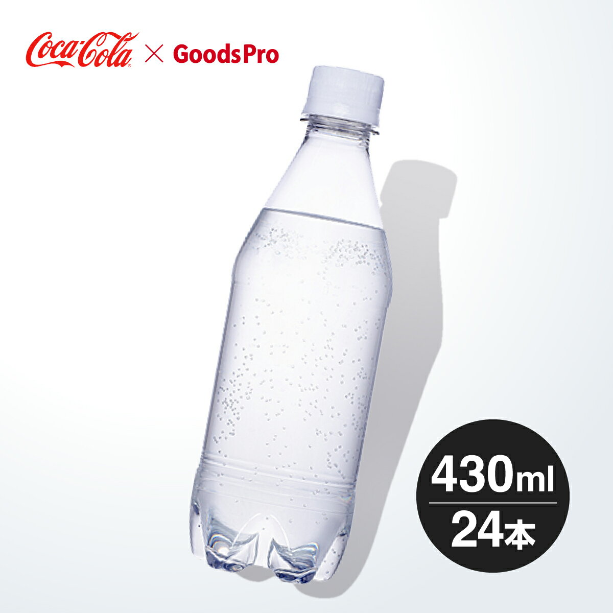 「ザ・タンサン・ストロング」から、オンライン・ケース販売限定でラベルレスのボトルが新登場します。日本コカ・コーラ史上最高のガスボリューム*と、コカ・コーラシステム独自の厳しい基準(マルチバリアシステム)で管理した水を使用しつつ、炭酸ガスまでろ過を重ねて磨きあげることでキレのある炭酸のおいしさも追求した、ゼロカロリー・無糖・ノンカフェインの強炭酸水でリフレッシュにぴったりな本製品は、ラベルレスでラベルを剥がす手間なくゴミの分別ができます。*日本コカ・コーラ 490ml PET製品の充填時ガスボリュームにおいて過去最高 2018年10月時点 商品名称カナダドライ ザ タンサン ストロング ラベルレスサイズ／パッケージ430ml PET入数24本原材料炭酸、クエン酸Na栄養成分(100ml当り)エネルギー0kcal、たんぱく質0g、脂質0g、 炭水化物0g、糖類0g、食塩相当量0g、カフェイン0mg商品カテゴリ炭酸飲料ブランドカナダドライ賞味期限メーカー製造日より5ヶ月JANコード4902102140652 ▼その他の炭酸飲料はこちら ▼コカコーラ製品はこちら