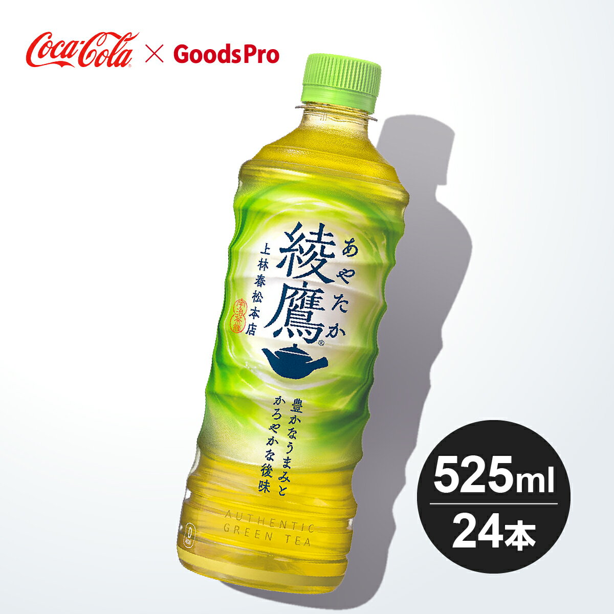 綾鷹 PET 525ml 1ケース 24