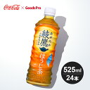 綾鷹 ほうじ茶 PET 525ml 1ケース 24本