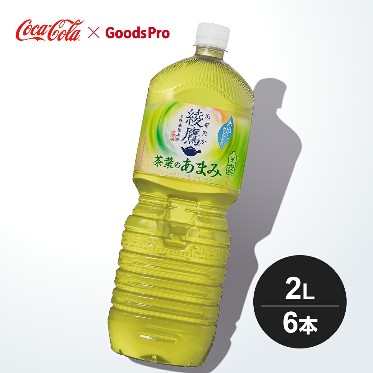 綾鷹 茶葉のあまみ PET 2L 1ケース 6本 グッズプロ