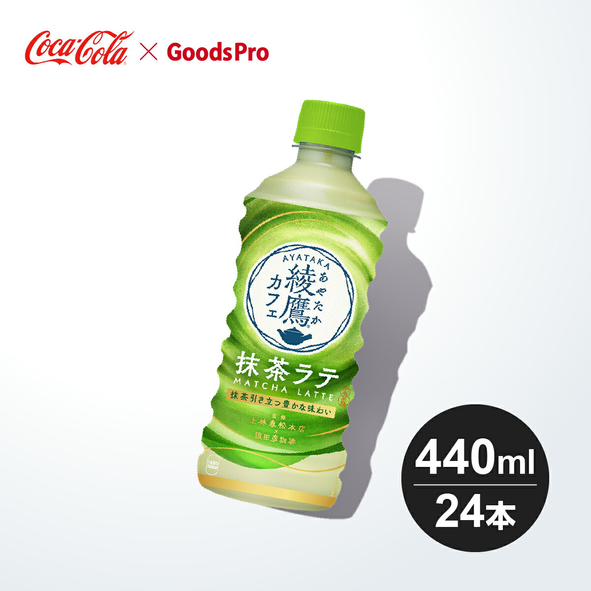綾鷹カフェ 濃い抹茶ラテ PET 440ml 1ケース 24本