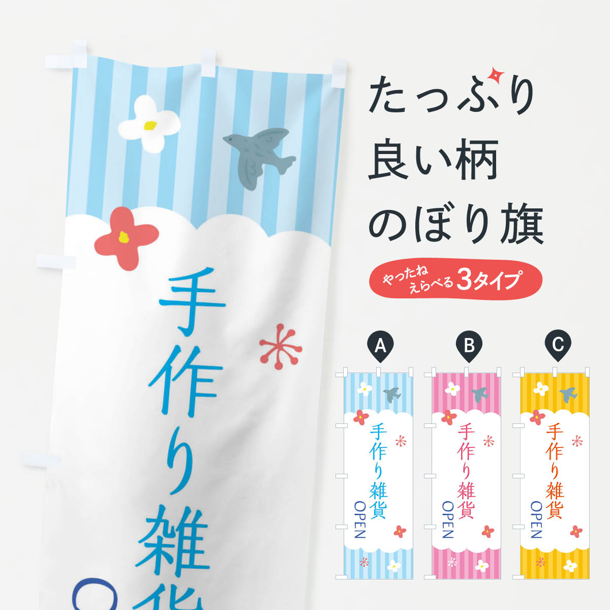 【ネコポス送料360】 のぼり旗 手作り雑貨のぼり XRSR ハンドメイド グッズプロ 【名入れできます+1017円】