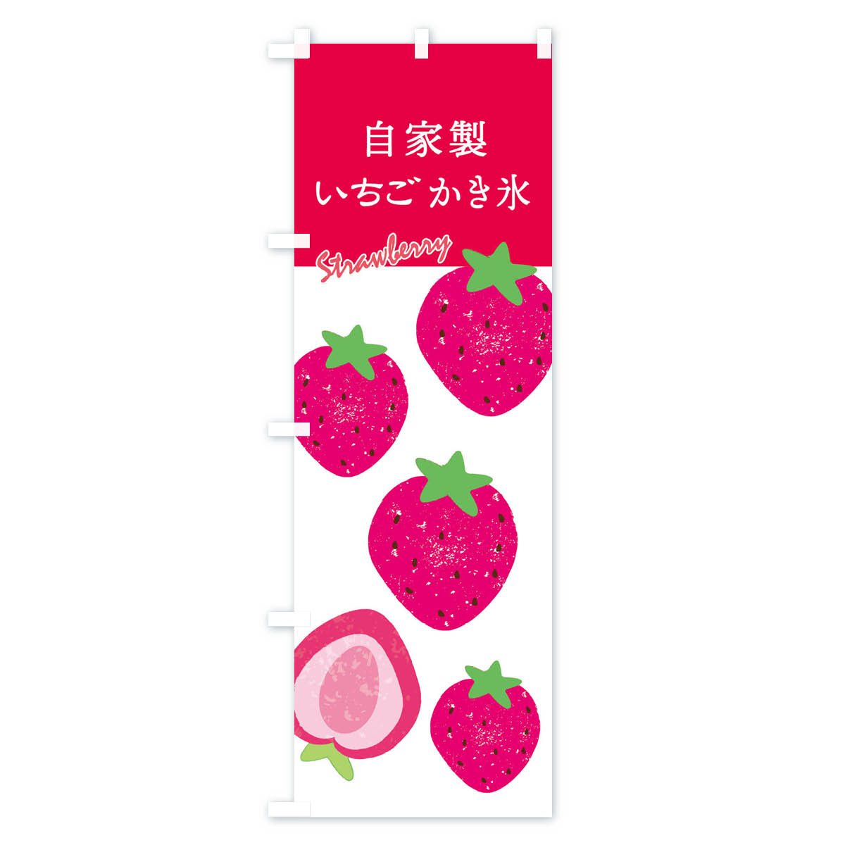 【ネコポス送料360】 のぼり旗 自家製イチゴかき氷・いちごのぼり X9L8 グッズプロ...