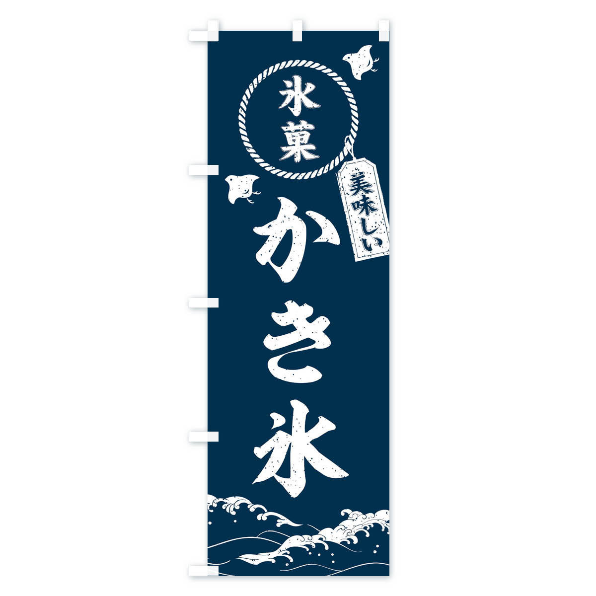 【ネコポス送料360】 のぼり旗 かき氷のぼり XRKH グッズプロ 【名入れできます+10...