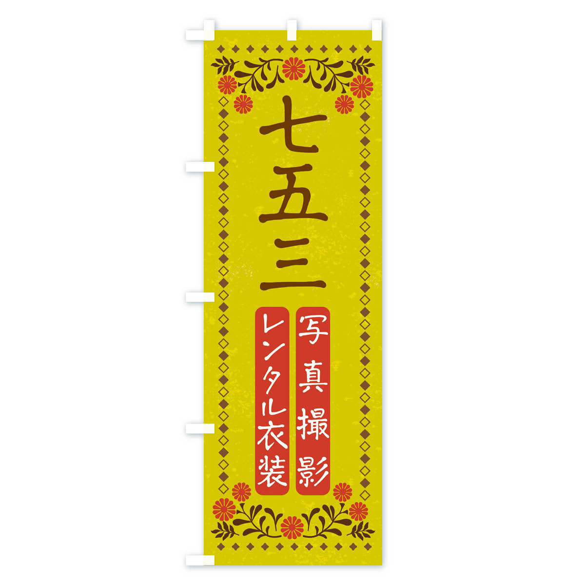 グッズプロの【ネコポス送料360】 のぼり旗 七五三・レンタル衣装・写真撮影・レトロ風のぼり XPF5 秋の行事 グッズプロ 【名入れできます+1017円】｜アングル3