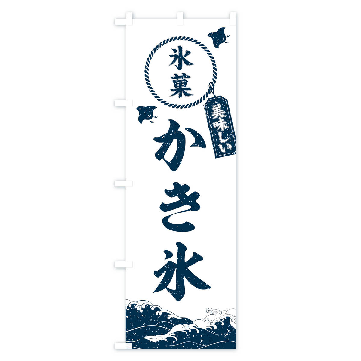 【ネコポス送料360】 のぼり旗 かき氷のぼり XRKH グッズプロ 【名入れできます+10...