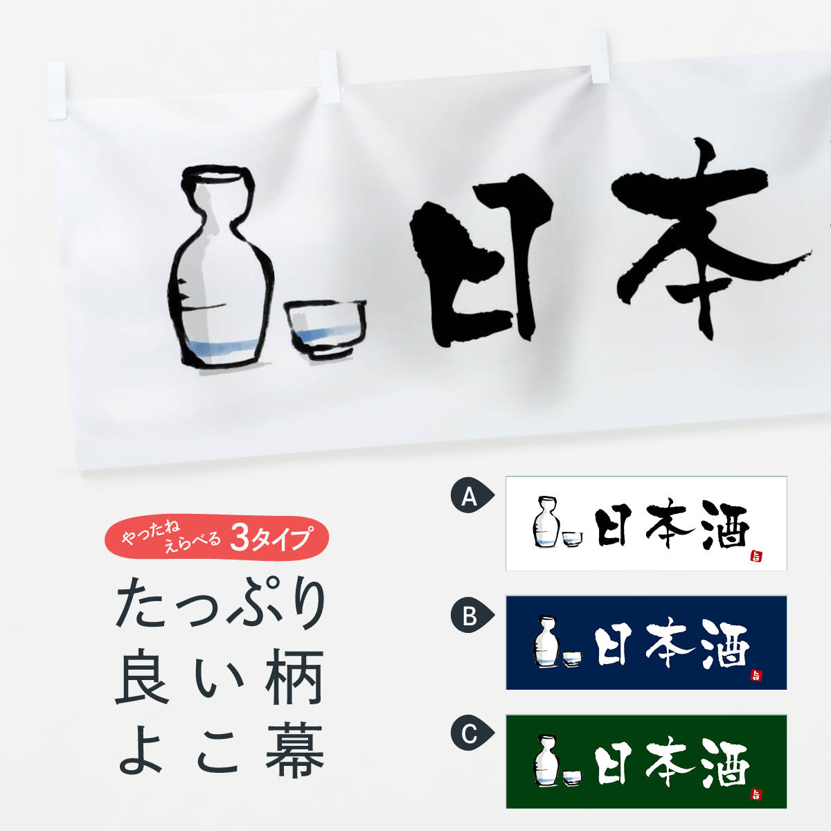 楽天グッズプロ【ネコポス送料360】 横幕 日本酒 X996 日本酒・お酒