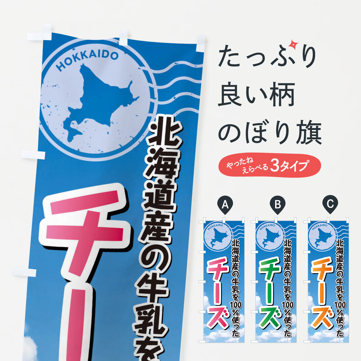 【ネコポス送料360】 のぼり旗 チーズ・北海道産牛乳100使用のぼり XRWU 牛乳・乳製品 グッズプロ