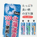 【ネコポス送料360】 のぼり旗 当店は北海道産小麦を100%使用していますのぼり XSE0 グッズプロ 【名入れできます+1017円】