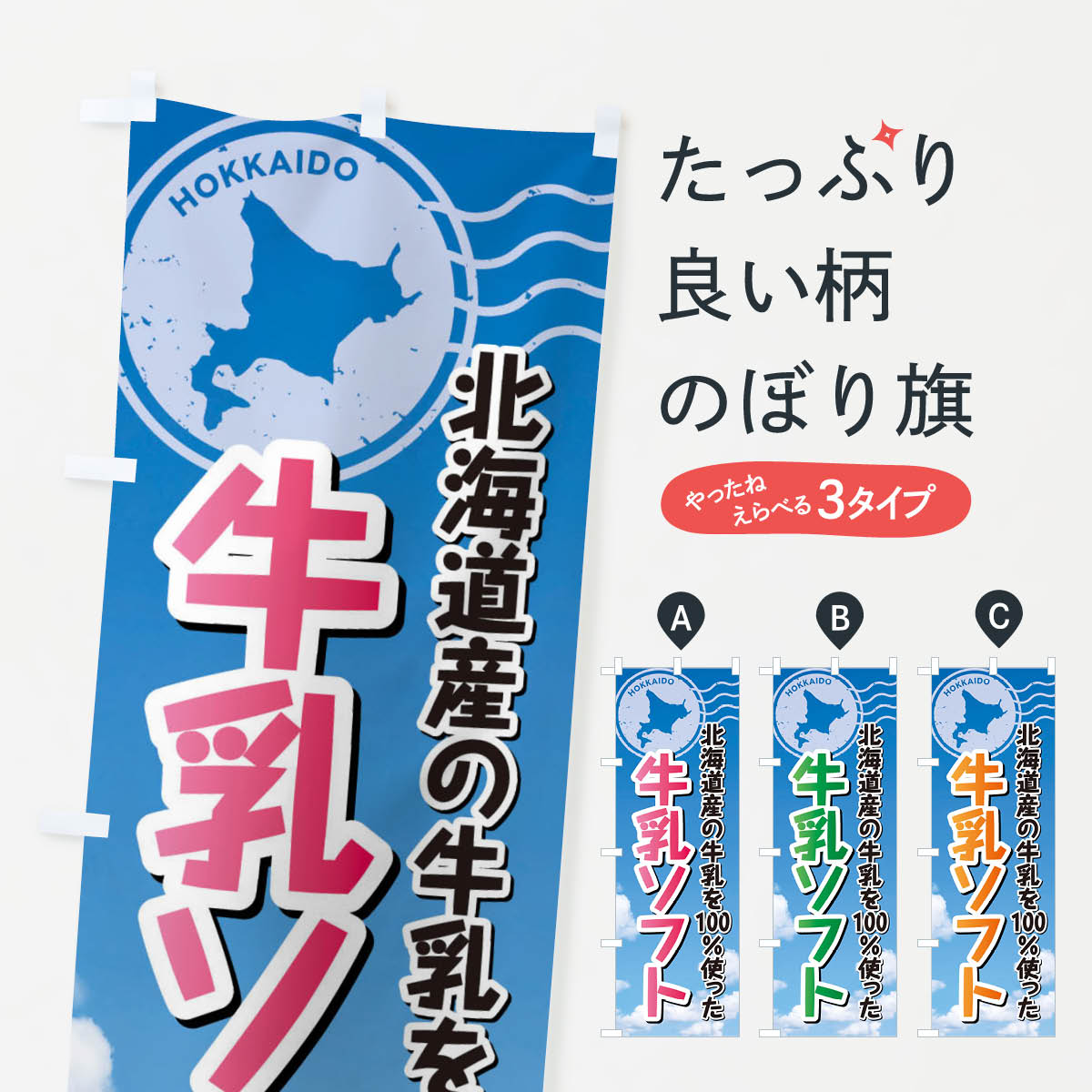 【ネコポス送料360】 のぼり旗 牛乳ソフト・北海道産牛乳100使用のぼり XSE1 ソフトクリーム グッズプロ 【名入れできます+1017円】