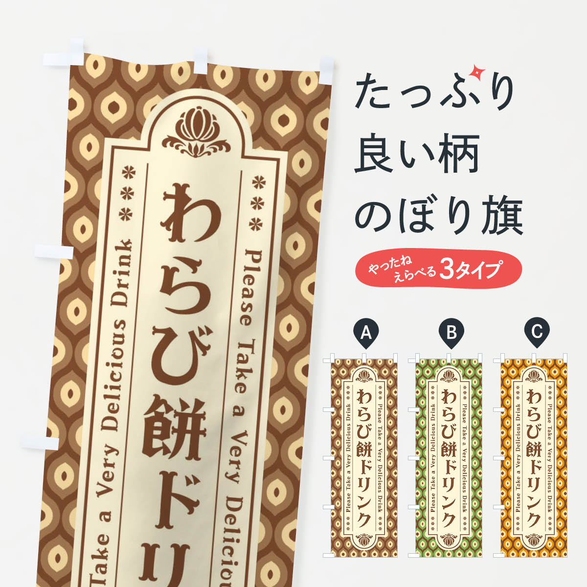 【ネコポス送料360】 のぼり旗 わらび餅ドリンク・レトロのぼり XSEY ジュース グッズプロ 【名入れで..