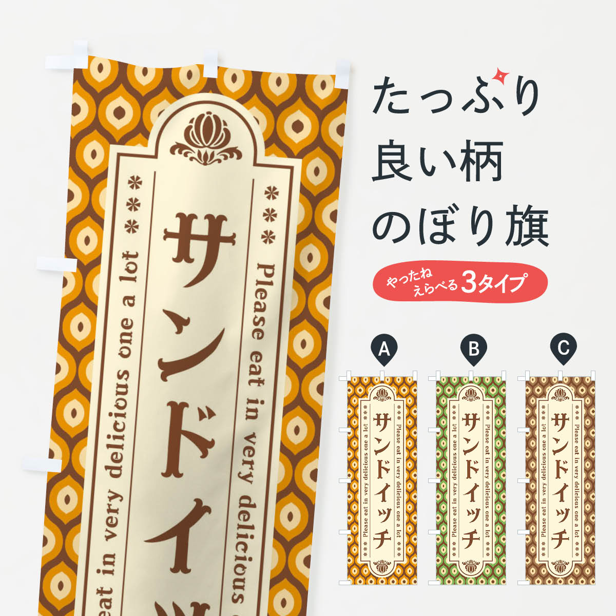 乐天商城 - 【ネコポス送料360】 のぼり旗 サンドイッチ・レトロのぼり XSEP グッズプロ 【名入れできます+1017円】