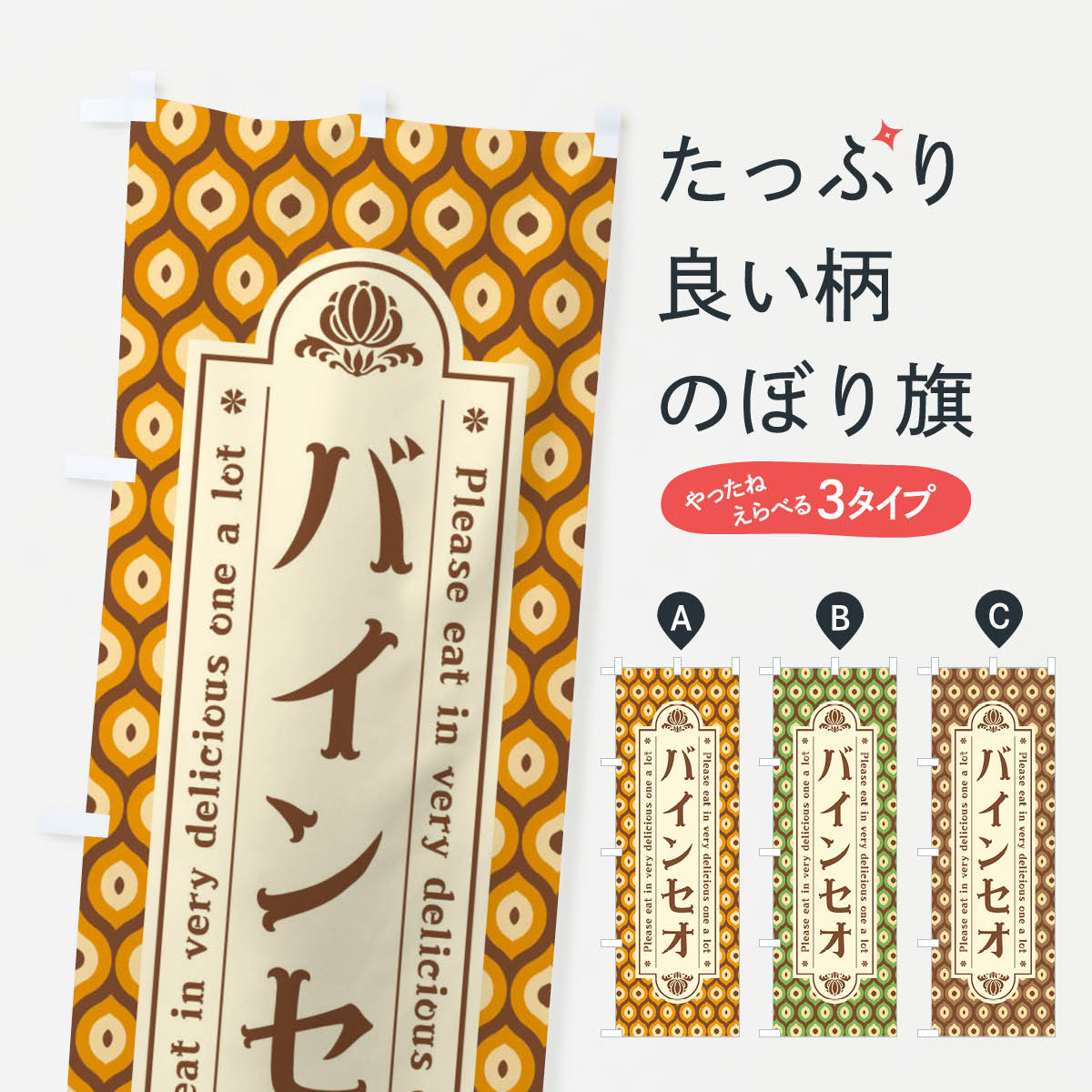 【ネコポス送料360】 のぼり旗 バインセオ・レトロのぼり XS05 ベトナム料理 グッズプロ