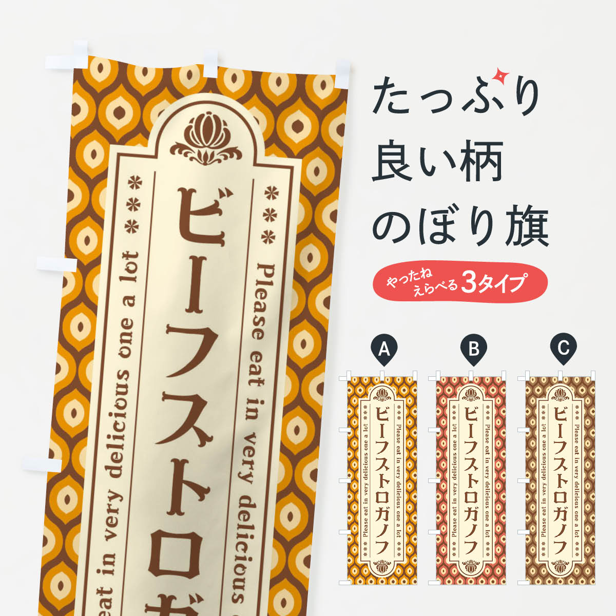 【ネコポス送料360】 のぼり旗 ビーフストロガノフ・レトロのぼり XS0C 洋食ライス...