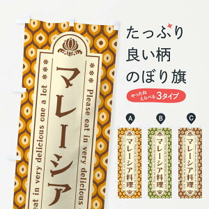 【ネコポス送料360】 のぼり旗 マレーシア料理・レトロのぼり XS0S 世界の料理 グッズプロ 【名入れできます】