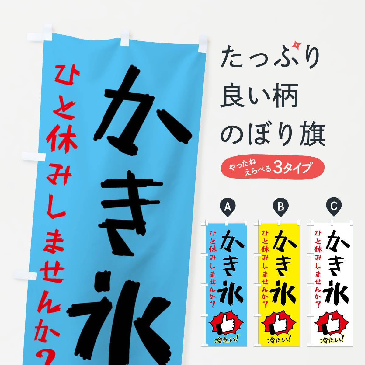 【ネコポス送料360】 のぼり旗 かき氷のぼり XSTW グッズプロ 【名入れできます+10...