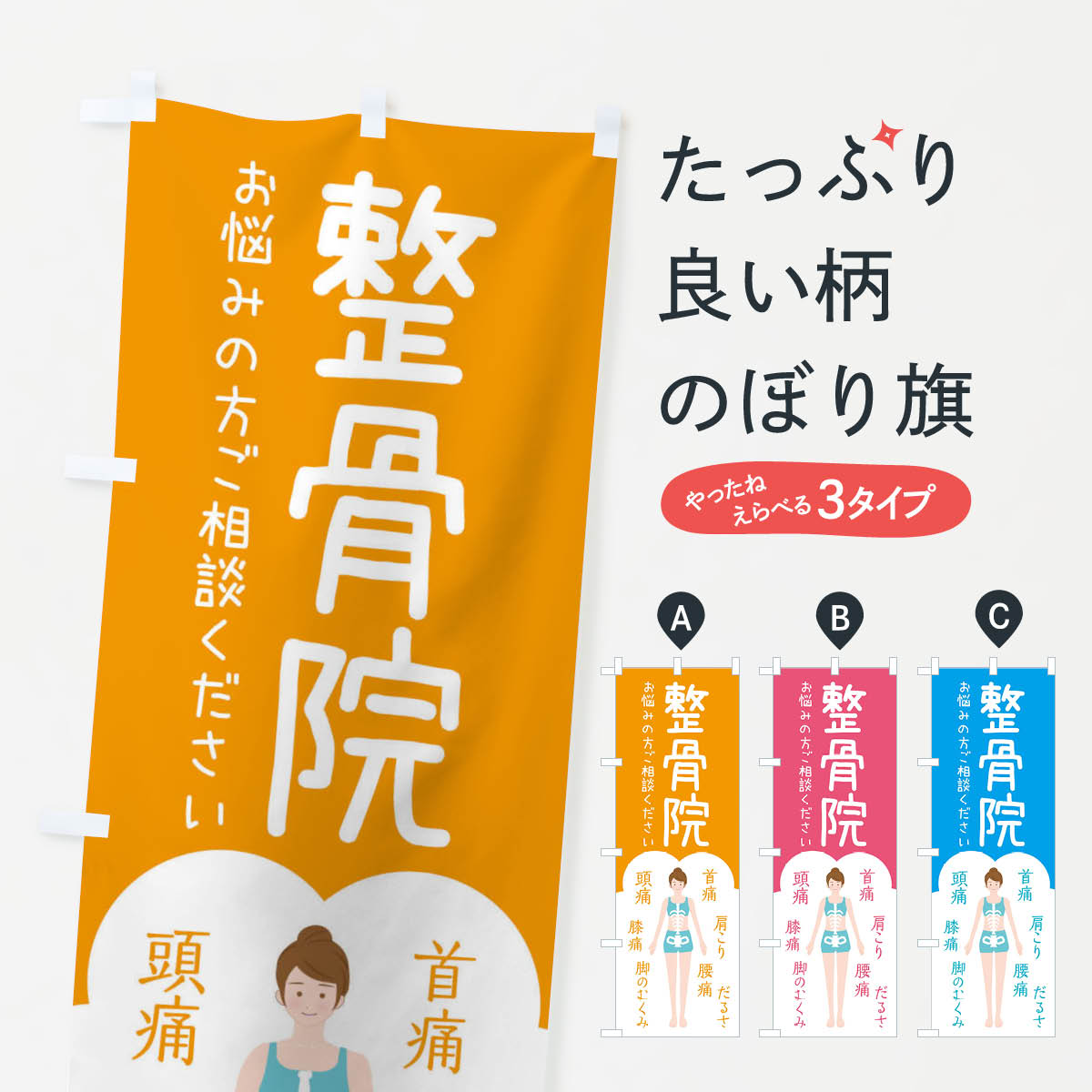 楽天市場】整骨院 ポスターの通販