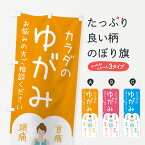 【ネコポス送料360】 のぼり旗 身体のゆがみ・整体・接骨院のぼり XS7F マッサージ・整体 グッズプロ