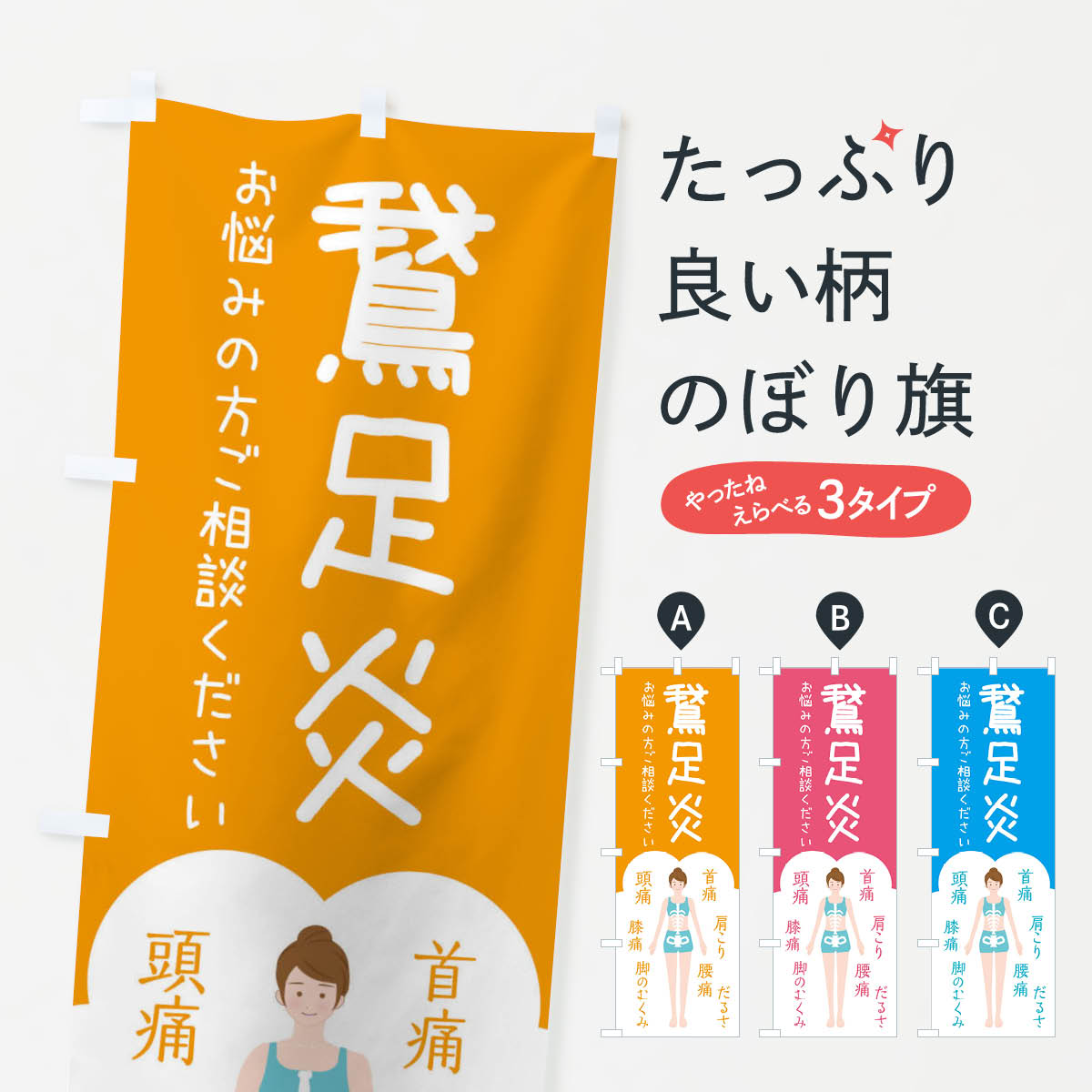 【ネコポス送料360】 のぼり旗 鵞足炎・がそくえん・整体・接骨院のぼり XS76 身体の痛み グッズプロ