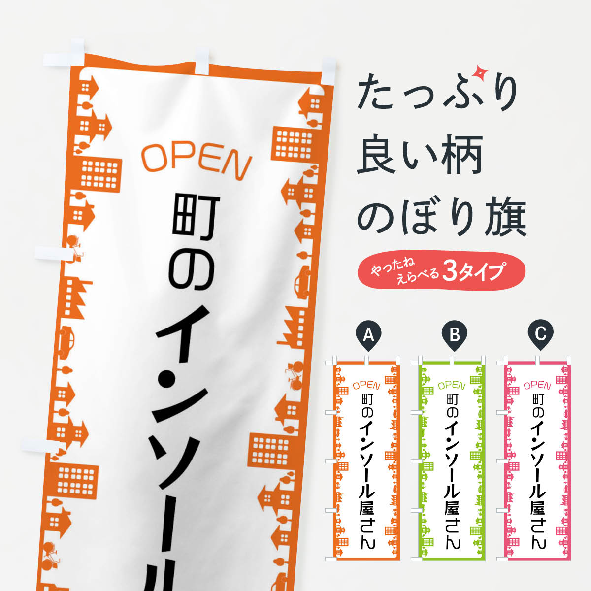 【全国送料360円】 のぼり旗 町のインソール屋さんのぼり XS7J 靴屋 靴・履物 グッズプロ 【名入れでき..