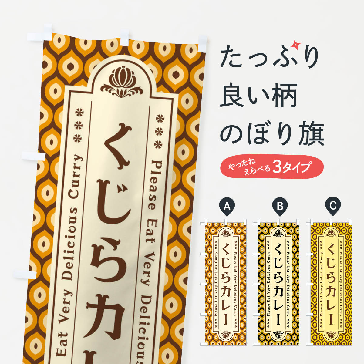 一枚一枚、職人の目で仕上げる美しいのぼり自社設備で丁寧に印刷・仕上げ。生地の目を生かした高精細プリントで、色の深みと艶やかさにこだわりました。たった1枚で店頭の空気が変わる風にはためくたび、色が“動く”。視線を集め、用件を伝え、写真にも残る。のぼり旗は手軽で扱いやすく、多くのお店で活用されています。並べるだけで統一感カラーを交互に、もしくは同色で揃えるだけでお店のトーンが整います。季節・業種ごとの入れ替えも簡単。 店舗外観の印象がガラリと変わります交互に並べて華やか、統一感UP風にはためくたびに目を引く、高発色プリント。店頭の印象づくりに最適で、入店率アップが期待できます。使う場所に“ぴったり”合わせるチチ位置・サイズ変更に対応。のぼり／横幕のセット展開もOK。店前・イベント会場・屋内外、用途に合わせて最適化します。名入れ・ロゴ入れ店舗名やロゴを入れて“自分だけののぼり”に。認知向上や予約促進に役立ちます。デザイン依頼経験豊富なデザイナーが、目的に沿って最適なデザインをご提案。メモや手描き原稿からでもOK。入稿形式いろいろ入稿のぼりは Illustrator / Photoshop / Affinity / Canva に対応。テンプレートを入手多彩なオプションチチ位置・棒袋縫い・補強縫製・フリルなど、仕様を自由に選べます。仕様・加工の詳細約88％が「また利用したい」発色のきれいさ・使いやすさで高評価。アンケートでは88.1％のお客様が再利用意向と回答。※ 当社継続アンケート（Googleフォーム／回答59件）の結果です。環境配慮のインクを採用スイスのエコテックス&reg;『ECO PASSPORT』認証インクを使用。安心と品質、そして持続可能性を両立しています。似ている他のデザインスペック印刷フルカラーダイレクト印刷重量約80g素材のぼり生地：ポンジ（テトロンポンジ）[おすすめ]丈夫で高級感のあるトロピカル生地に変更可能（裏抜け減）チチポールを通す輪。チチの色変更も可能対応ポール例：最大全長3m、直径2.2cm／2.5cmポール・注水台は別売り：スタートセット包装個別包装（PE袋）／包装時：約20×25cm横幕に変更決済時の備考欄に「横幕の画像確認希望」とご記入ください縫製四辺ヒートカット仕上げ。四辺補強縫製・棒袋縫いに対応 防炎加工＋2営業日。防炎加工・商標保護されているデザインは、権利者の許可がある場合のみ使用できます。・誤解を招く表記（例：AED非設置なのに表示など）は使用できません。・屋外向け薄手生地。寿命目安：約3?6ヶ月（使用環境により変動）。・荒天時は屋内退避で長持ち。濡れたまま放置は色ムラ・色移りの原因。・約3ヶ月ごとのデザイン更新がおすすめ。・洗濯・アイロンは可能ですが、色落ち等にご注意ください（自己責任）。場所に合わせてサイズを選べますサイズの選び方お届けの目安