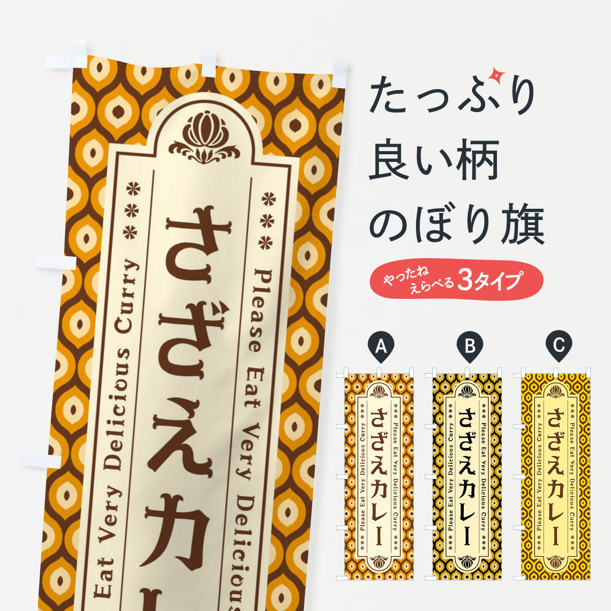 【ネコポス送料360】 のぼり旗 さざえカレー・レトロのぼり XS10 カレーライス グッズプロ