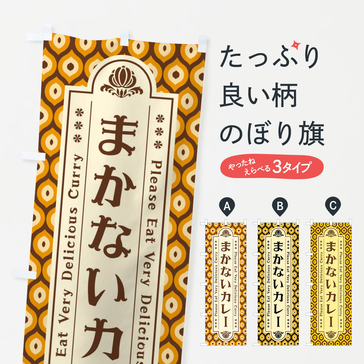 【ネコポス送料360】 のぼり旗 まかないカレー・レトロのぼり XS1E カレーライス グッズプロ