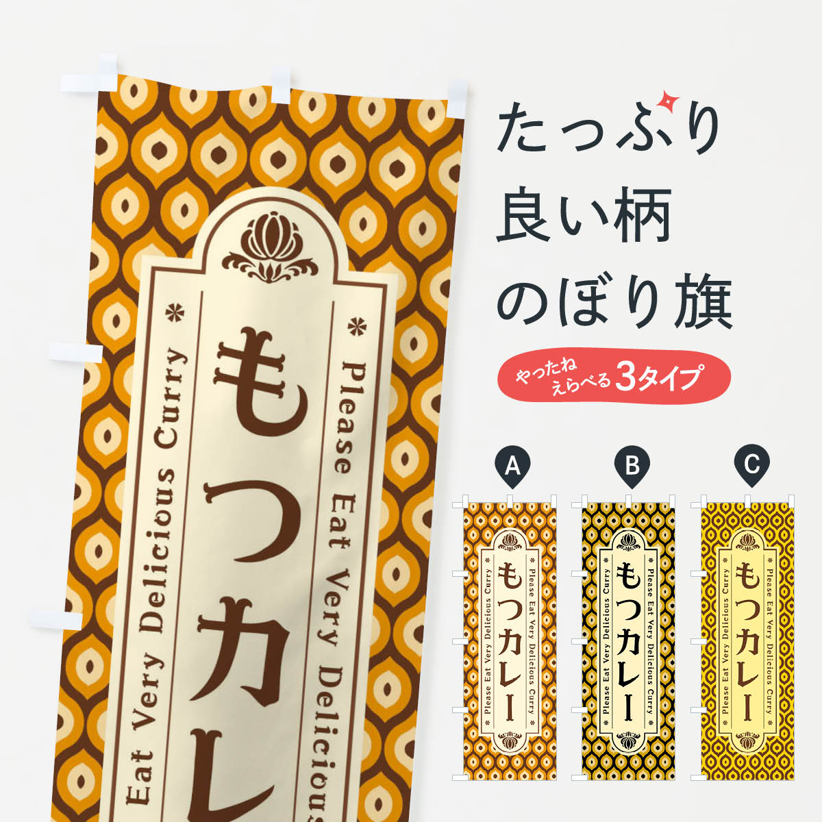 乐天商城 - 【ネコポス送料360】 のぼり旗 もつカレー・レトロのぼり XS1F もつ煮・もつ煮込み グッズプロ 【名入れできます+1017円】